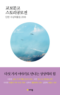 교보문고 스토리공모전 단편 수상작품집 (2018)